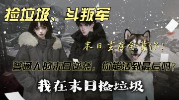 丧尸末世，垃圾佬逆袭！《我在末日捡垃圾》火爆上线