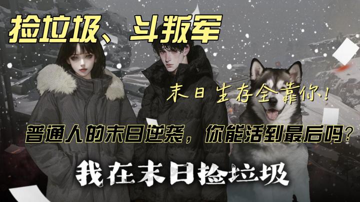 丧尸末世,垃圾佬逆袭!《我在末日捡垃圾》火爆上线截图