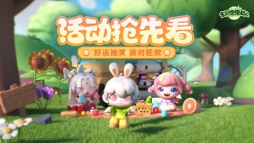 【活动预告】好运抽奖 派对狂欢