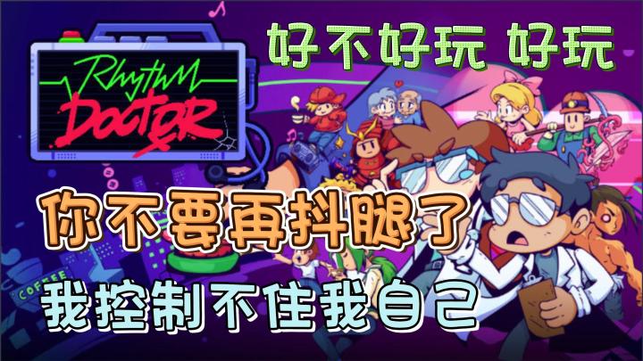 【节奏医生】情不自禁的抖腿!默默的数着嘴里的拍子!他真的很上头截图