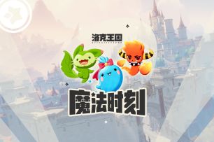 小洛克，还记得这首《魔法时刻》吗？