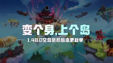 空岛危机版本更新单来啦