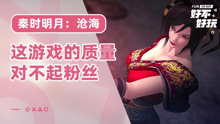 秦时明月:沧海好不好玩?就这建模质量我玩啥呢?截图