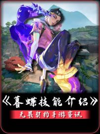 新英雄暮蝶技能介绍