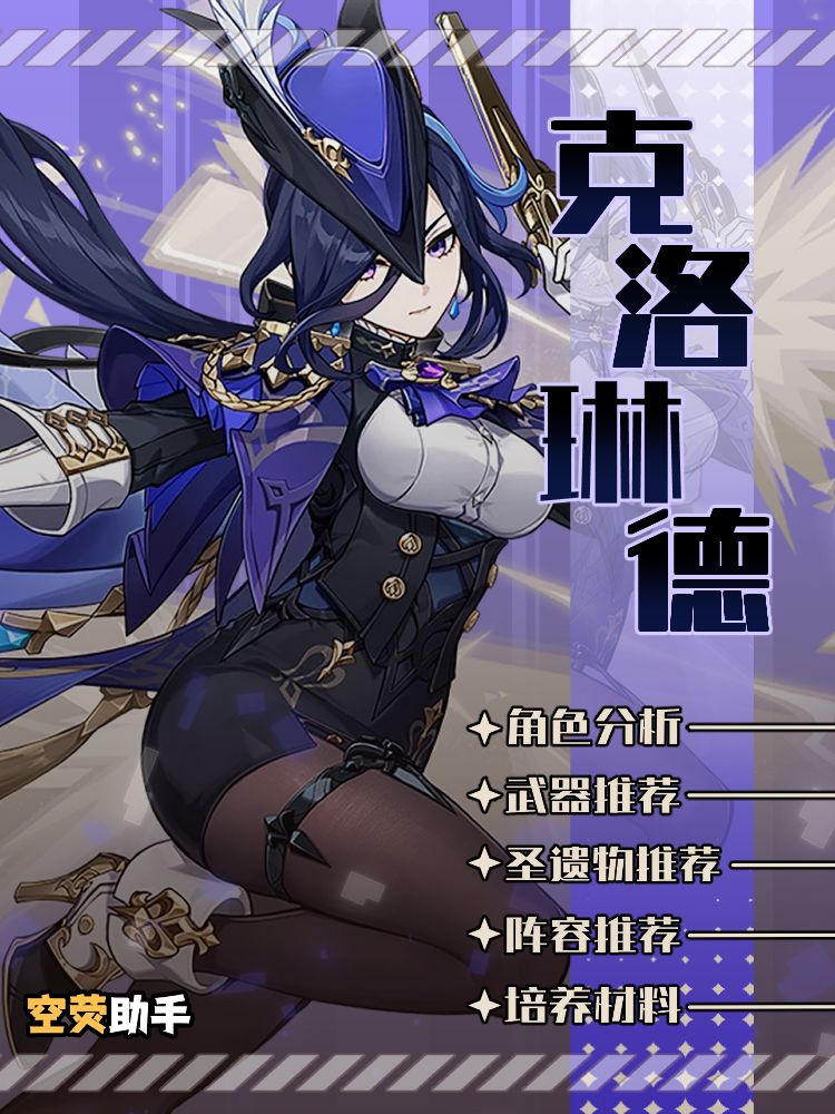 【V4.7攻略】#角色攻略#克洛琳德培养全攻略截图