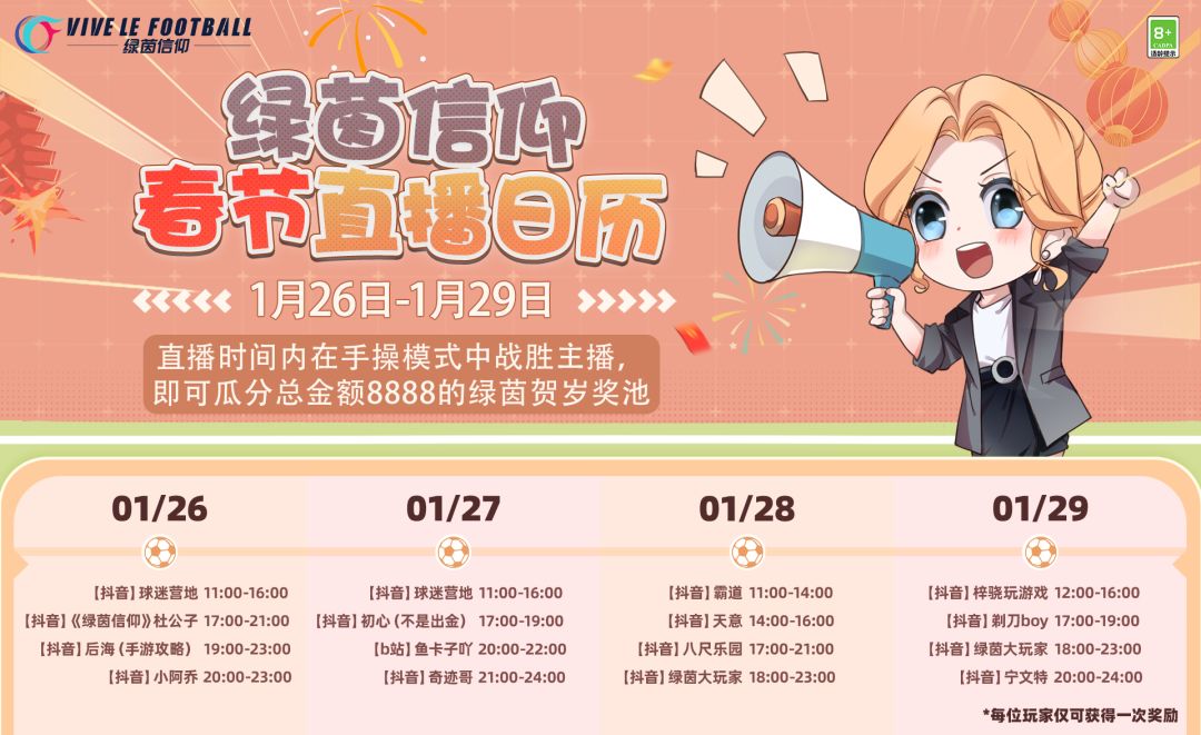 ☆「绿茵贺岁杯」主播挑战特别活动将启☆
1月26日至1月29日挑战绿茵主播，瓜分8888元贺岁奖池！假期闲暇之余，看各大人气主播和水友们在兔年如何制胜开场~经理们记得锁定下图直播间，挑战主播领取贺岁红包吧~
※奖金将在活动结束后的3个工作日内统计发放，每位经理仅能瓜分一次哦~

☆今日礼包码：3rb849nfy0截图