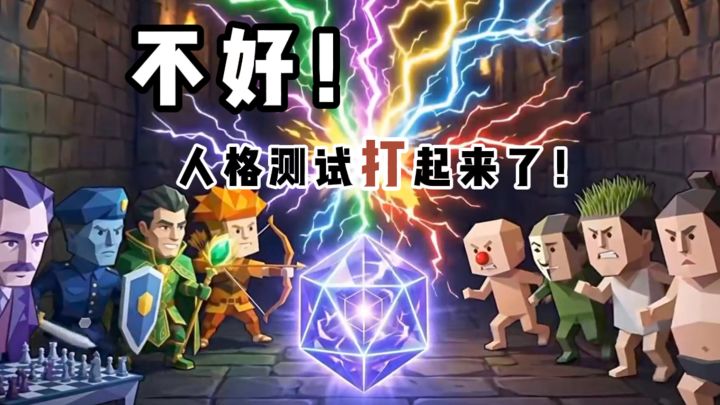 人格测试都能打起来❓作者你是有点梗的...截图
