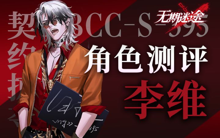 【无期迷途】流血队的重要拼图 李维角色全方位测评截图