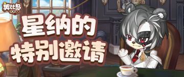 送星纳同款棉娃 | 这么刺激的吗！居然收到了星纳的邀请？