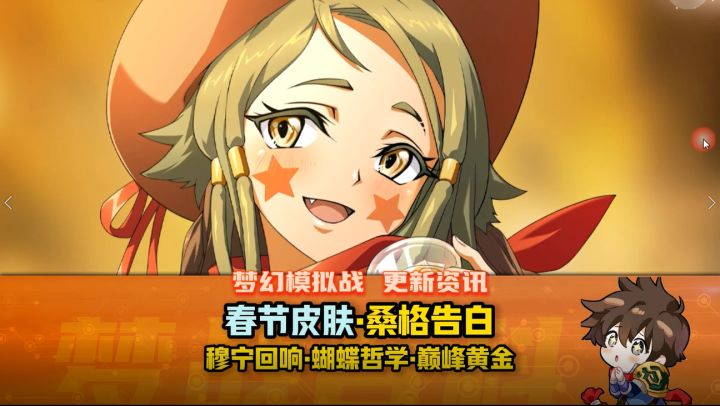 【体验服抢先看】春节皮肤和桑格告白截图