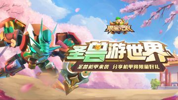 【已开奖】福利活动丨圣兽机甲来袭，分享机甲得丰富限量好礼