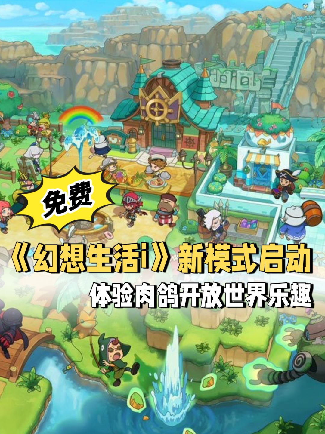 《幻想生活i》加入“肉鸽开放世界”新模式 1