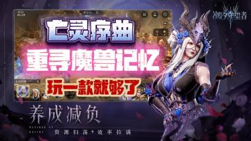 亡灵序曲🎵带你重寻魔兽记忆 🔱塔防游戏🦁玩一款就够了🏆