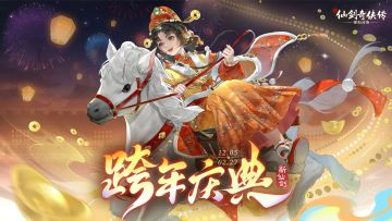 一起美美跨年！长达84天的「跨年庆典」即将启程！