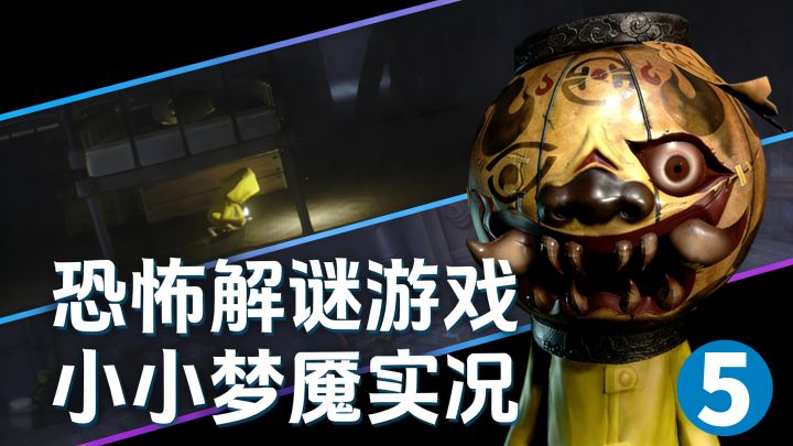 小小梦魇实况继续~5截图