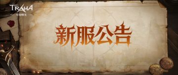 《零度曙光》6月11日新服预告
