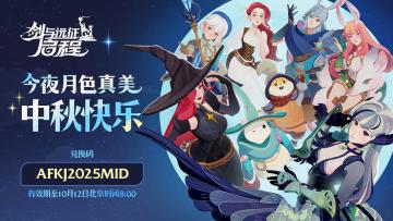 内含礼包码 | 月满情浓，好礼映团圆