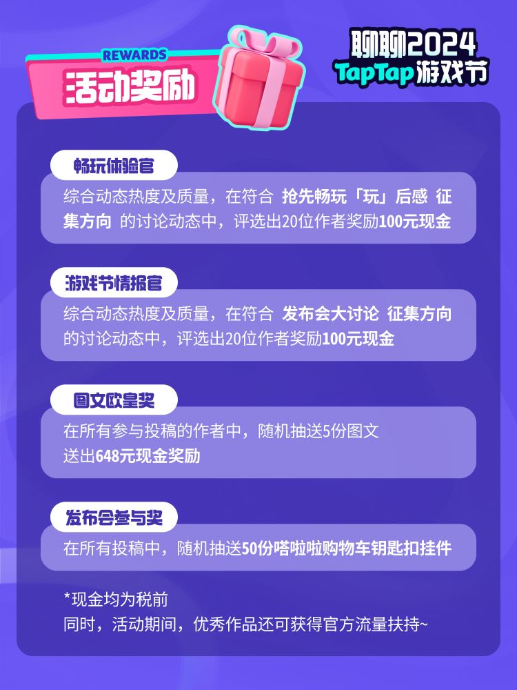 聊聊2024TapTap游戏节,赢648元现金奖励 3