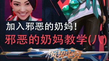 邪恶奶妈冰墙教学(八)：