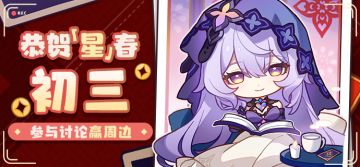【有奖活动】恭贺「星」春 | 初三 参与讨论赢周边