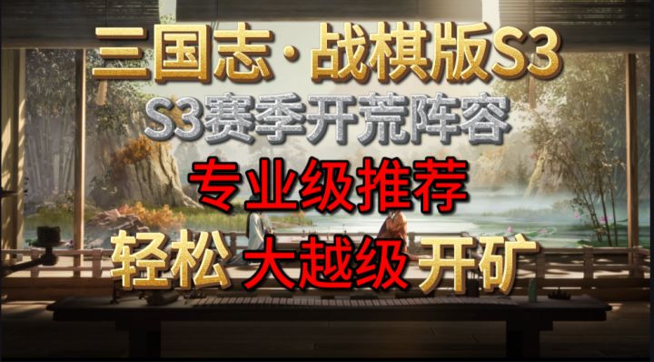 【三国志·战棋版】S3开荒阵容解析,高抗压搭配,竞速不是梦截图