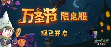【魔力公告】万圣限定服现已开启，众多精彩福利活动不容错过！
