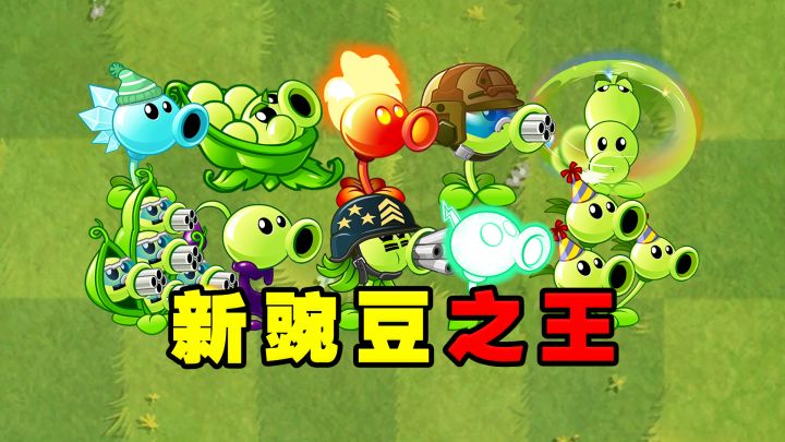 植物大战僵尸2:新的豌豆之王会是谁?截图