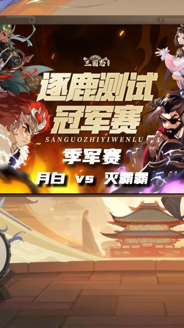 逐鹿测试冠军赛 季军赛月白vs灭霸霸
