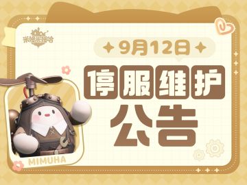 9月12日更新公告|「永夜星愿季」正式开启