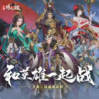 《三国将无双》开局如何获得300连抽招募UR神将