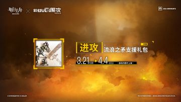 【新增头像】
//“进攻”
压制，突破，随时思考。
_____________
新增头像【“进攻”】，限时上架
礼包贩售时间：3月21日16:00 - 4月4日03:59