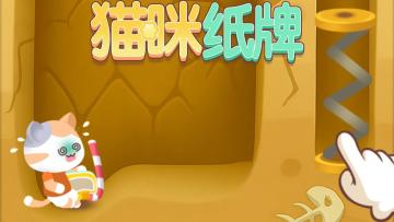 《猫咪纸牌》等待你解救小猫🐱🃏！