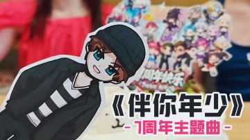 【有奖活动】周年歌曲&MV发布！看看你的失忆者在干嘛？