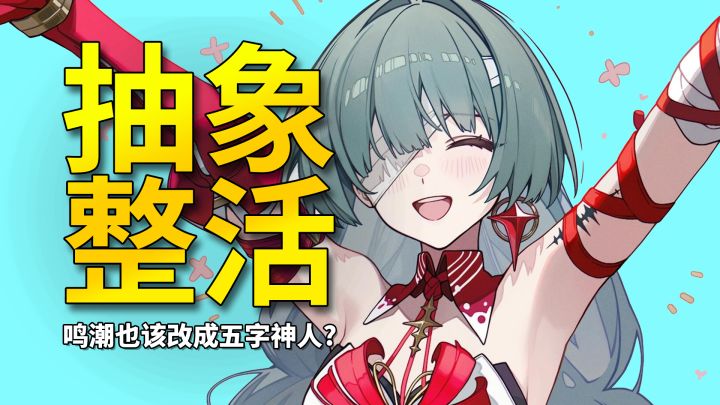 【鸣潮】弗洛游戏急招厨师?鸣潮当务之急是改成五字ID截图