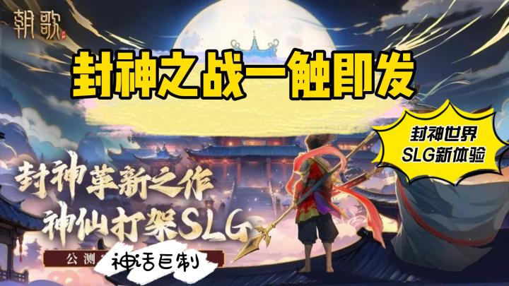 🎈《朝歌》游戏测评:❤封神世界的SLG新体验❤截图