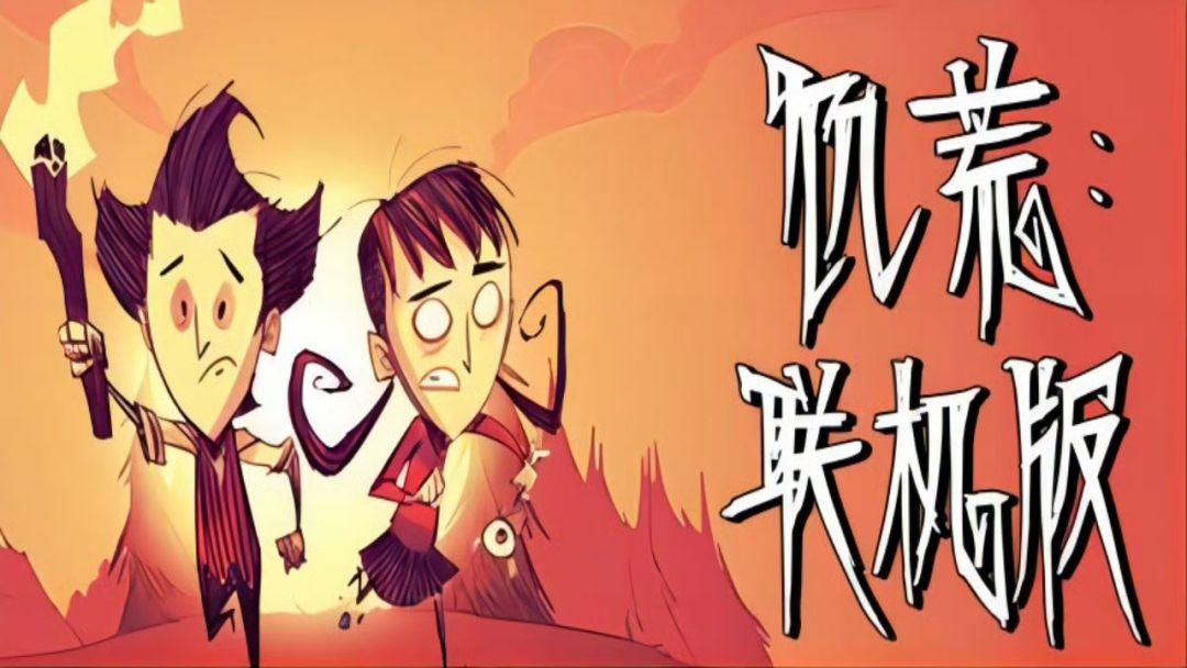 【快讯】饥荒联机版移动端定档7月21日 1