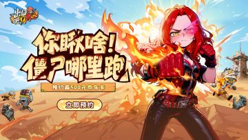 「预约出征」预约活动开启！参与即得专属好礼！