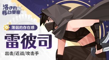 被无视的存在｜薄弱的存在感-雷彼司