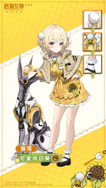 时装介绍 | 丽塔 - 可爱向日葵