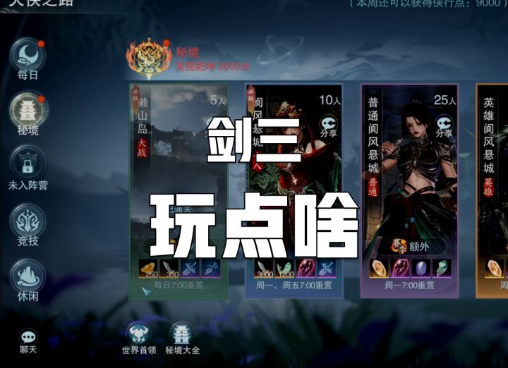 入坑回坑剑三萌新指引——游戏内容选择截图