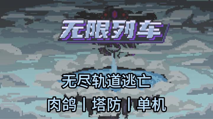 像素废土 + 列车割草!火力全开才是生存之道截图