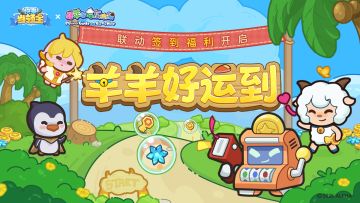 🎁联动福利 | 每日来签到，羊羊好运到！