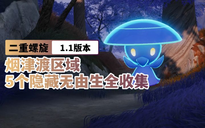 【二重螺旋1.1】华胥香识记「烟津渡」5个隐藏无由生全收集截图