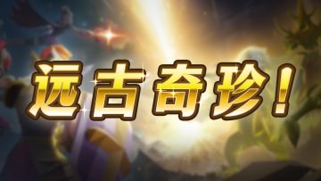 远古奇珍 | 满星属性展示🌟