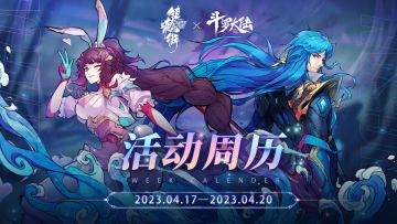 【活动周历】「斗转星缘」版本4月17日-4月20日