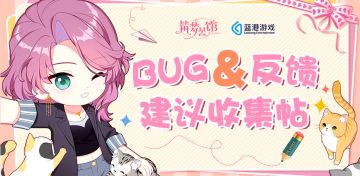 【筑梦公馆】“春霁”测试-BUG&建议反馈贴