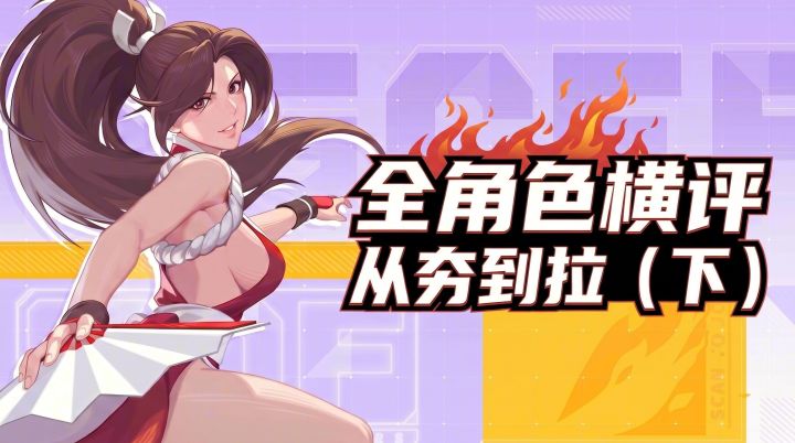 从夯到拉冠军之路全角色横评（下）截图