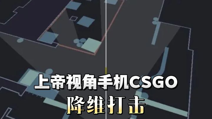 手机上能玩的上帝视角CSGO!降维打击!1000+评价8.9的超高评分!截图