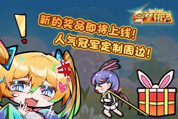 “第二批奖品赠送活动”预告