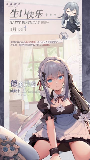 「缄默十三-德莱洁恩」3.13生日快乐